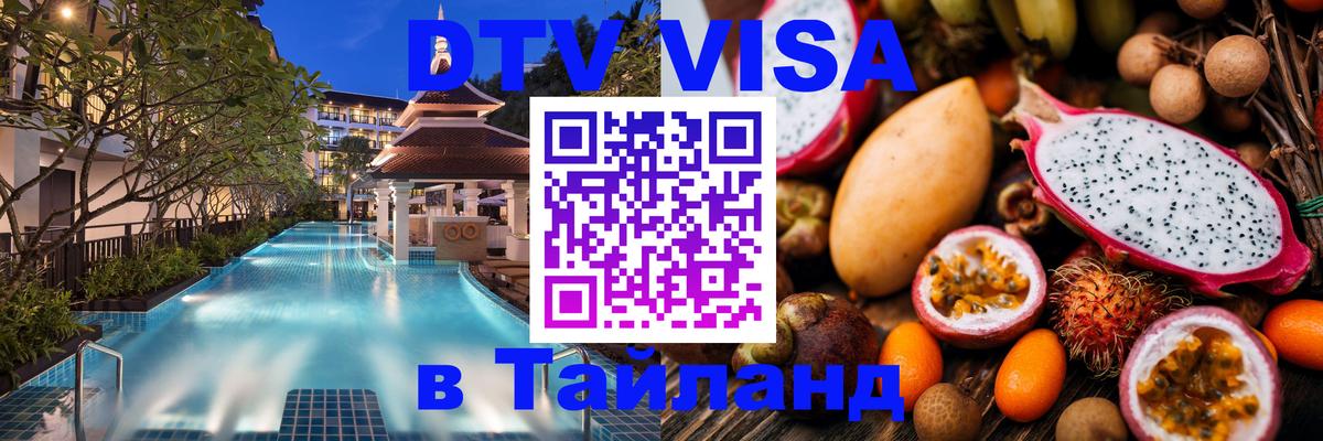 Оформление DTV визы под ключ: стоимость и тарифы, только загранпаспорт - Аюттхая  19.11.2025 