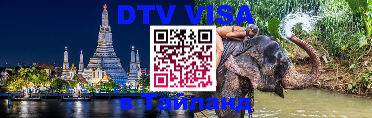 Оформить DTV визу в Тайланд 